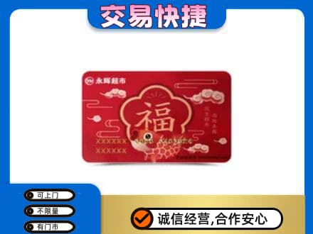 津南区购物卡回收永辉超市卡.jpg