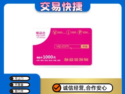津南区购物卡回收唯品会卡.jpg