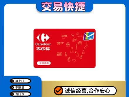 津南区购物卡回收家乐福卡.jpg