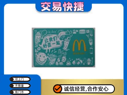 津南区高价回收麦当劳卡