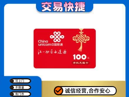津南区购物卡回收联通卡.jpg