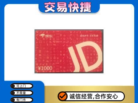 津南区购物卡回收京东卡.jpg