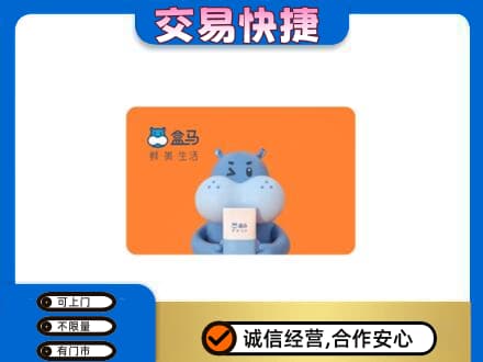 津南区高价回收盒马生鲜卡