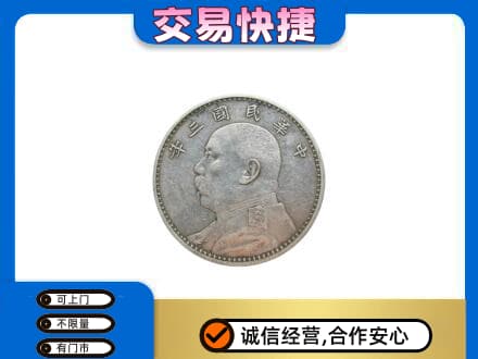 津南区回收袁大头