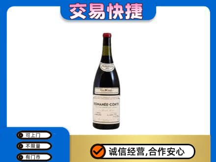 津南区回收罗曼尼康帝红酒