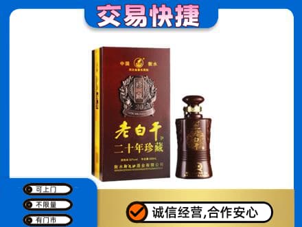 津南区高价回收衡水老白干